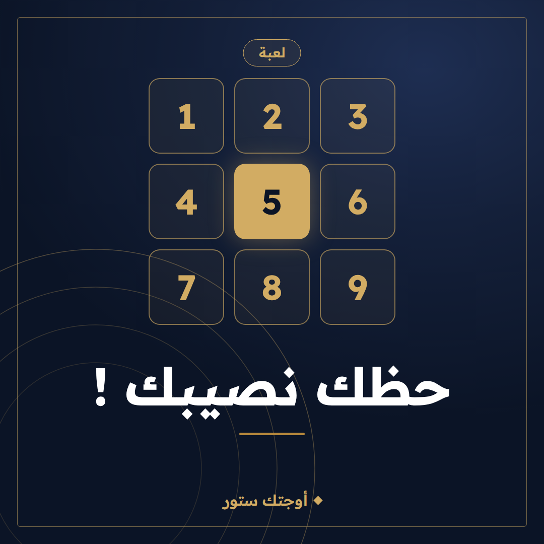 لعبة حظك نصيبك