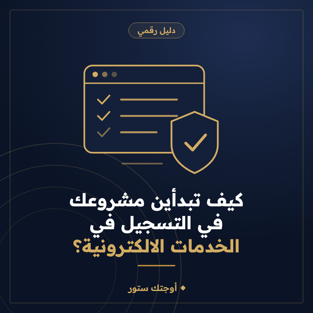 بدء مشروع التسجيل في الخدمات الالكترونية