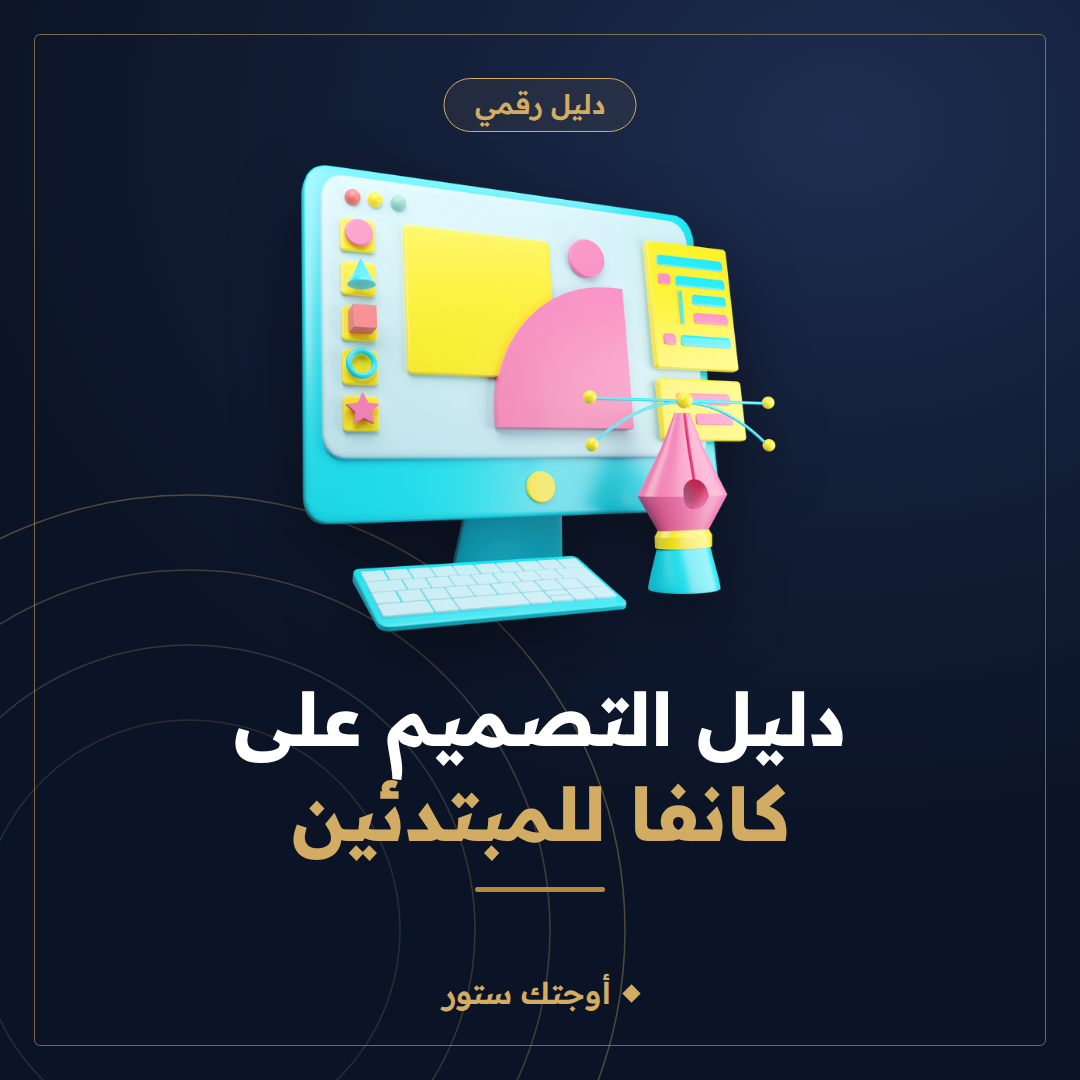 التصميم على كانفا