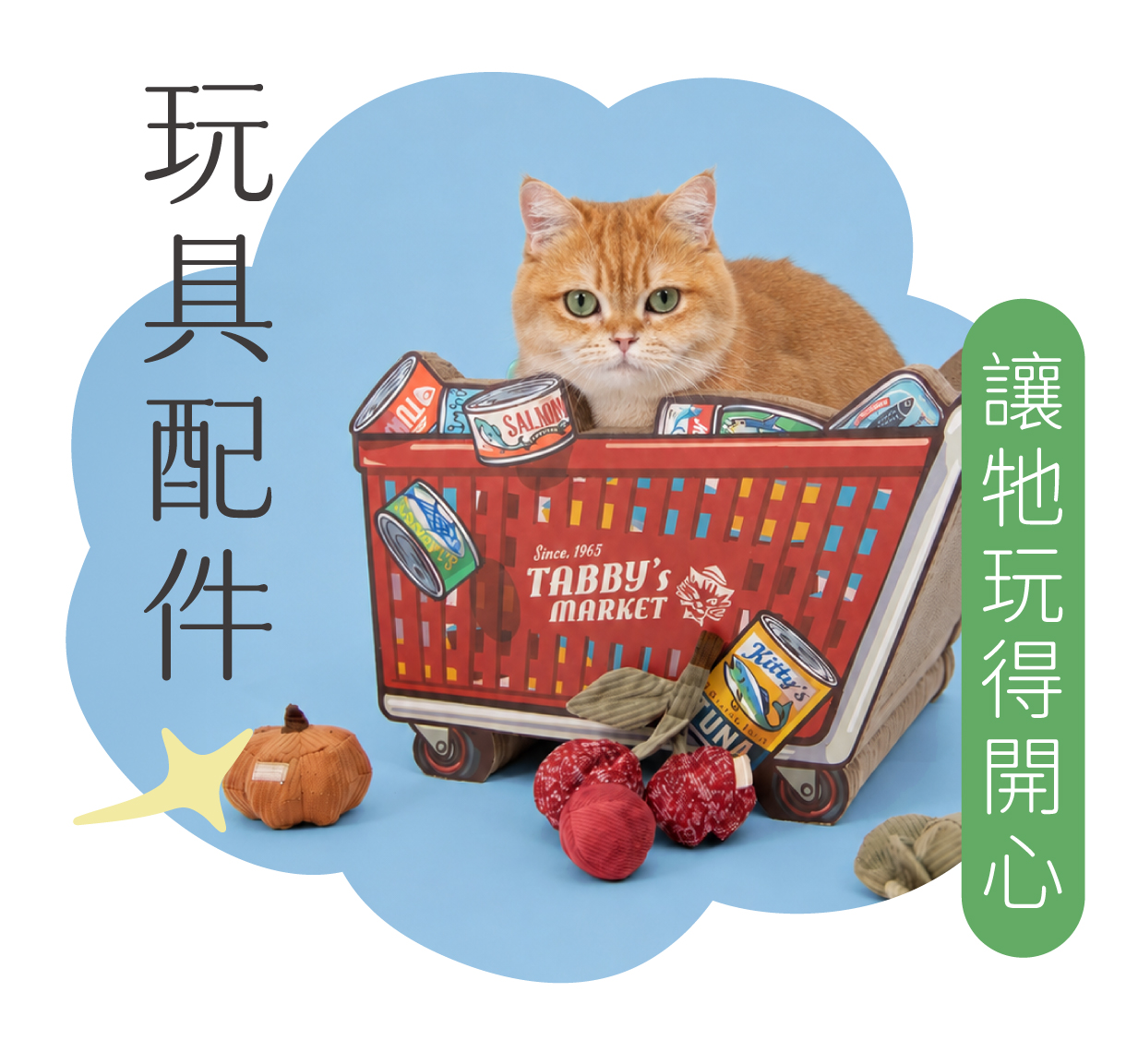 玩具餐具用品