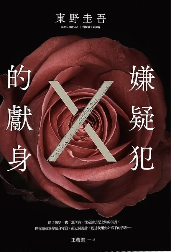 嫌疑犯x的獻身