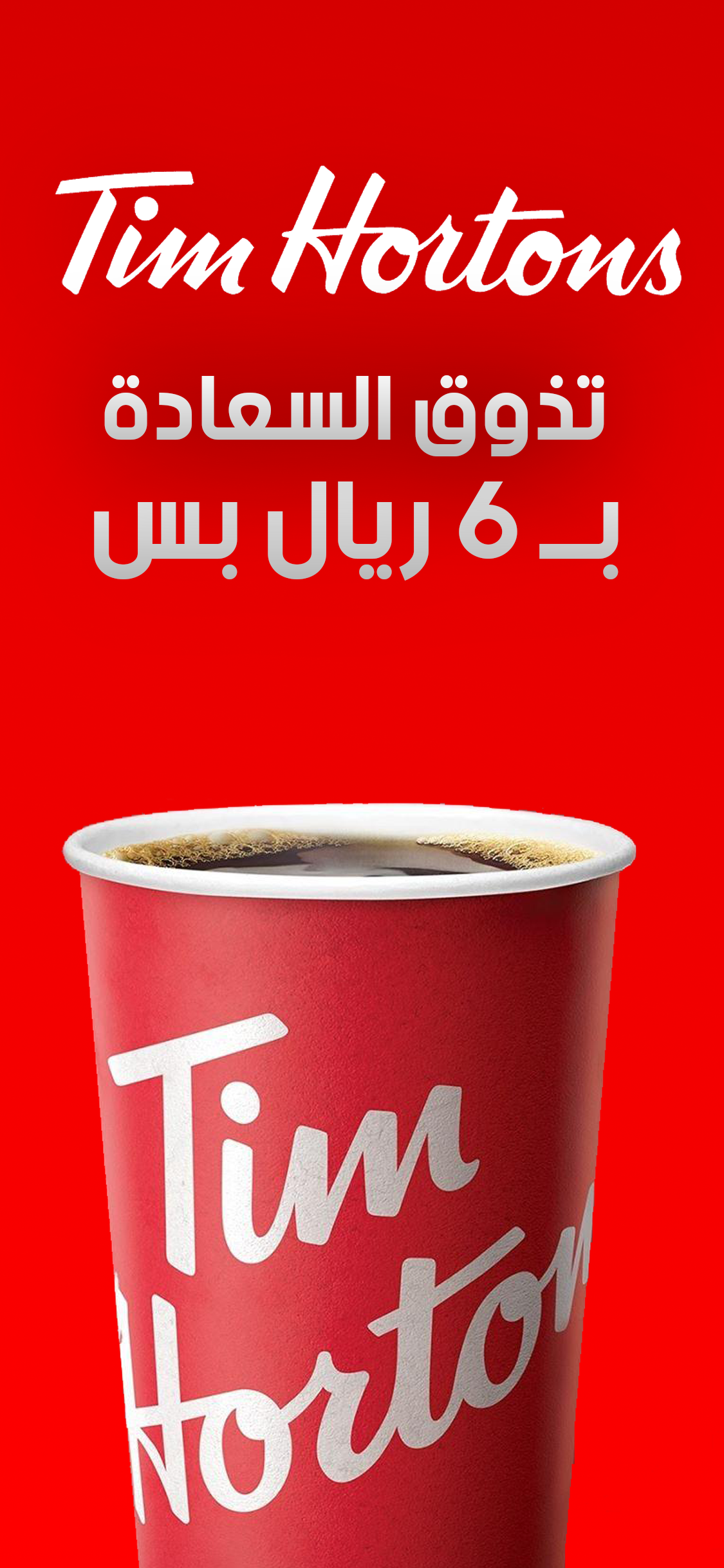 إعلان تيم هورتنز - عمر العمري