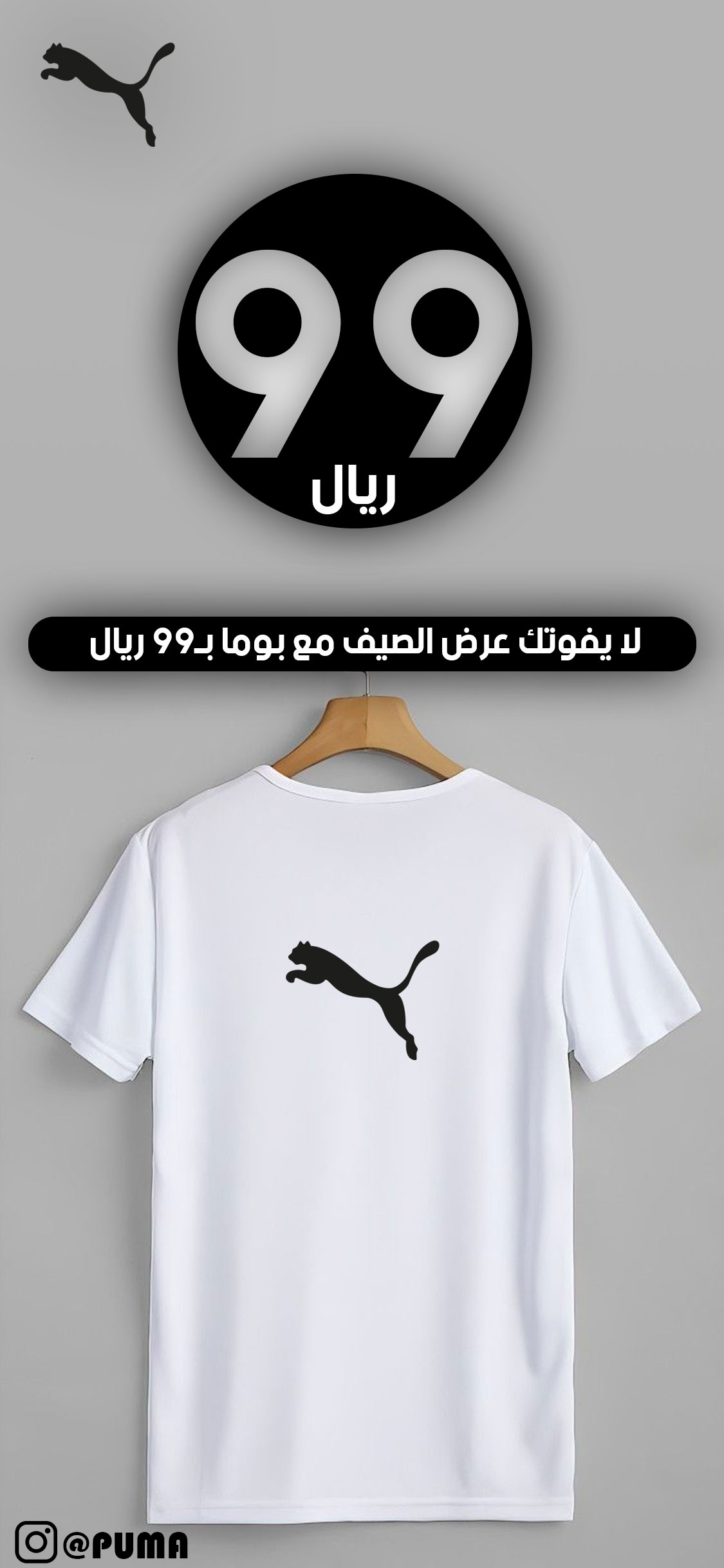 إعلان بوما - عمر العمري