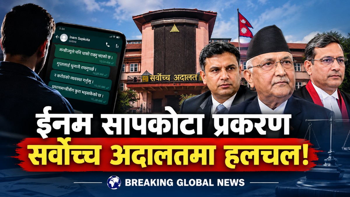 नेपालको सर्वोच्च अदालत भवन, ईनम सापकोटा प्रकरणमा न्यायाधीशहरूसँगको सम्पर्कसम्बन्धी विवाद र पूर्ण बैठकको समाचार।
