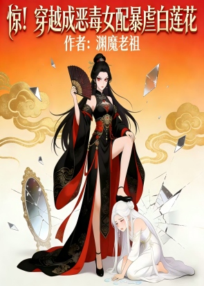 惊！穿越成恶毒女配暴虐白莲花