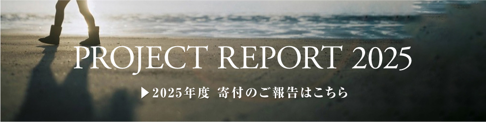 PROJECT REPORT 2025 2025年度 寄付のご報告
