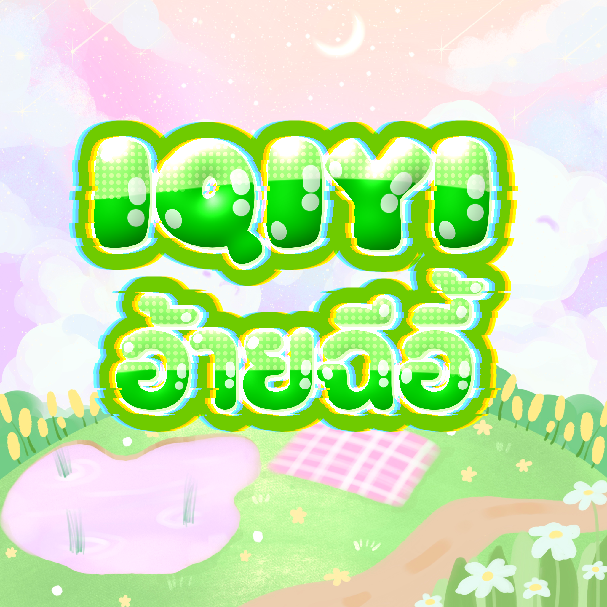 IQIYI อ้ายฉีอี้
